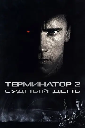 Постер к фильму "Терминатор 2: Судный день" #831131