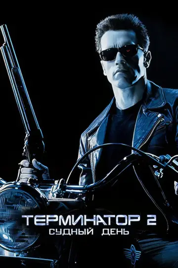 Постер к фильму "Терминатор 2: Судный день" #831132