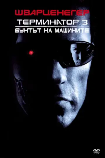Постер к фильму "Терминатор 3: Восстание машин" #1643892