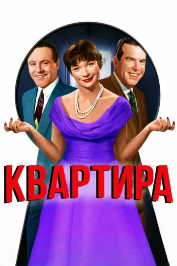 Постер к фильму "Квартира" #851431
