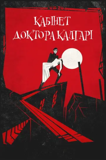 Постер к фильму "Кабинет доктора Калигари" #535953