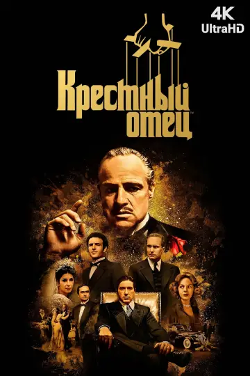 Постер к фильму "Крёстный отец" #487162