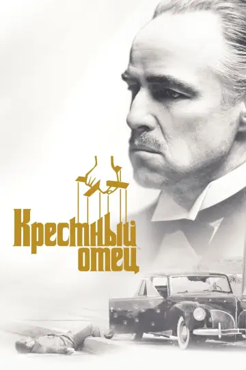 Постер к фильму "Крёстный отец" #8109