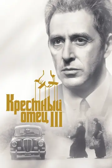 Постер к фильму "Крёстный отец 3" #370410