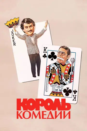 Постер к фильму "Король комедии" #718350