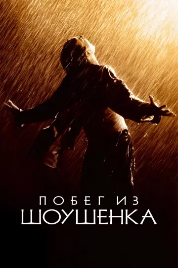 Постер к фильму "Побег из Шоушенка" #827298