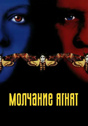 Постер к фильму "Молчание ягнят" #370254