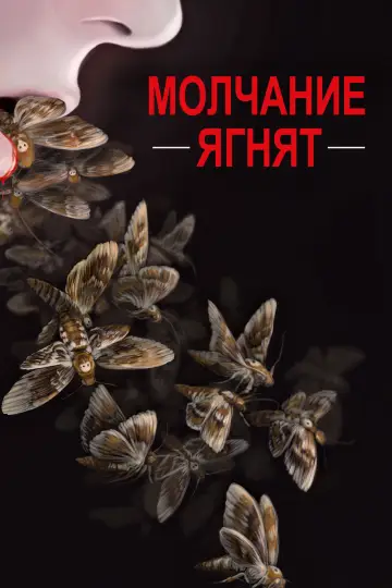 Постер к фильму "Молчание ягнят" #749492