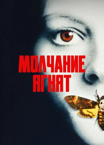 Постер к фильму "Молчание ягнят" #749494
