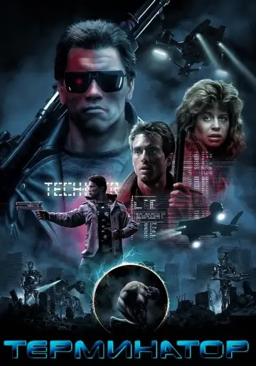 Постер к фильму "Терминатор" #370824