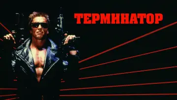 Задник к фильму "Терминатор" #557065