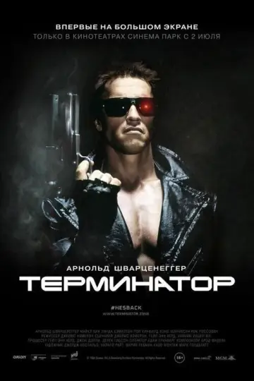 Постер к фильму "Терминатор" #557151