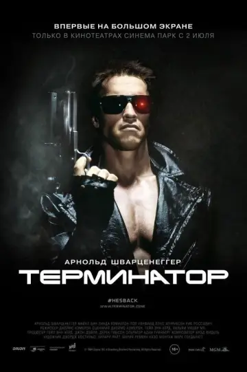 Постер к фильму "Терминатор" #557183