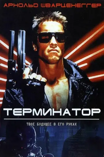 Постер к фильму "Терминатор" #557186