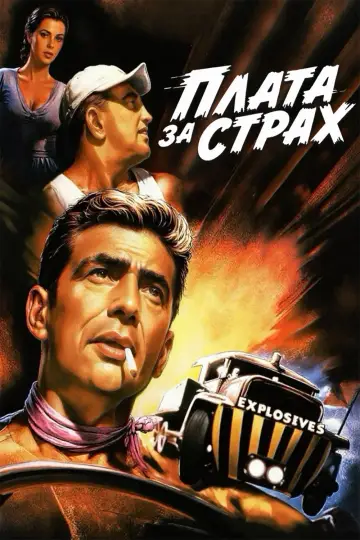 Постер к фильму "Плата за страх" #873937