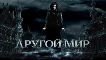 Задник к фильму "Другой мир" #646713
