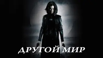 Задник к фильму "Другой мир" #646715