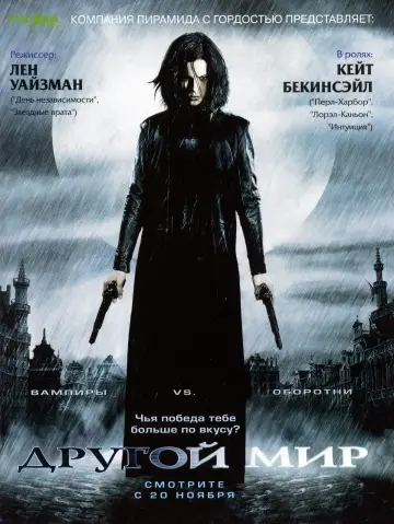 Постер к фильму "Другой мир" #646736