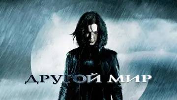 Задник к фильму "Другой мир" #781905