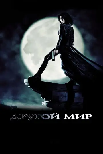 Постер к фильму "Другой мир" #845278