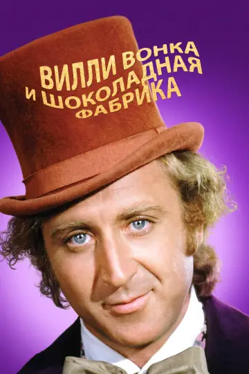 Постер к фильму "Вилли Вонка и шоколадная фабрика" #159810