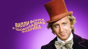 Задник к фильму "Вилли Вонка и шоколадная фабрика" #370478