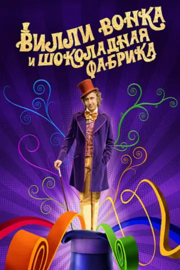 Постер к фильму "Вилли Вонка и шоколадная фабрика" #845210