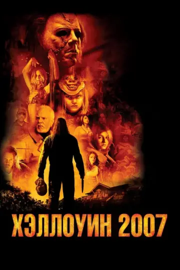 Постер к фильму "Хэллоуин 2007" #374391