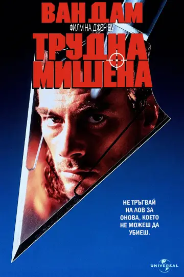 Постер к фильму "Трудная мишень" #1630336