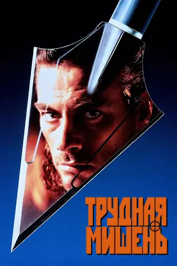 Постер к фильму "Трудная мишень" #964641