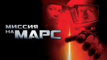 Задник к фильму "Миссия на Марс" #377937