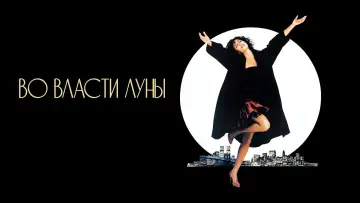 Задник к фильму "Во власти Луны" #714806