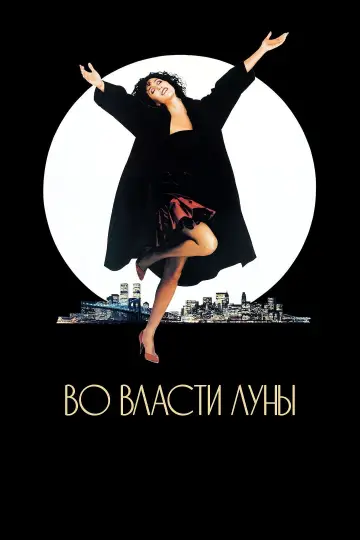 Постер к фильму "Во власти Луны" #714830