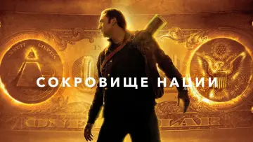 Задник к фильму "Сокровище нации" #374054