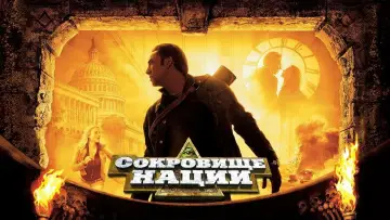 Задник к фильму "Сокровище нации" #804714