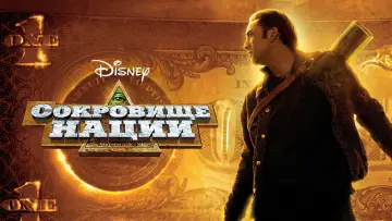 Задник к фильму "Сокровище нации" #804716