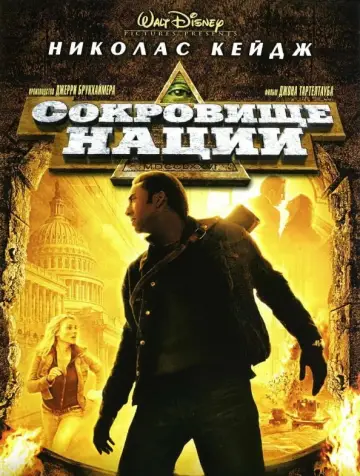Постер к фильму "Сокровище нации" #804718