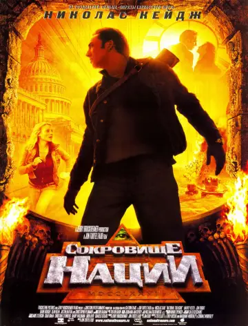 Постер к фильму "Сокровище нации" #804720