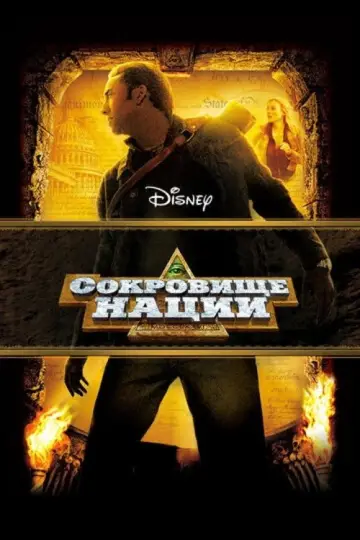 Постер к фильму "Сокровище нации" #804721