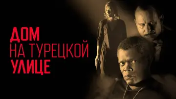 Задник к фильму "Дом на Турецкой улице" #1025365