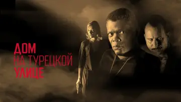Задник к фильму "Дом на Турецкой улице" #1025366
