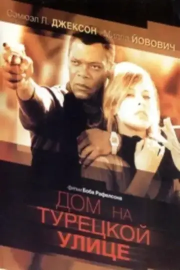 Постер к фильму "Дом на Турецкой улице" #1025378