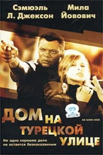 Постер к фильму "Дом на Турецкой улице" #1025379