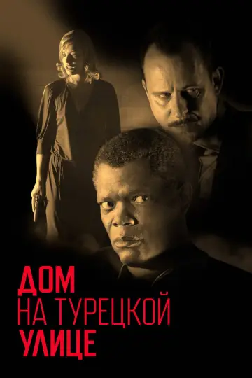 Постер к фильму "Дом на Турецкой улице" #1025380
