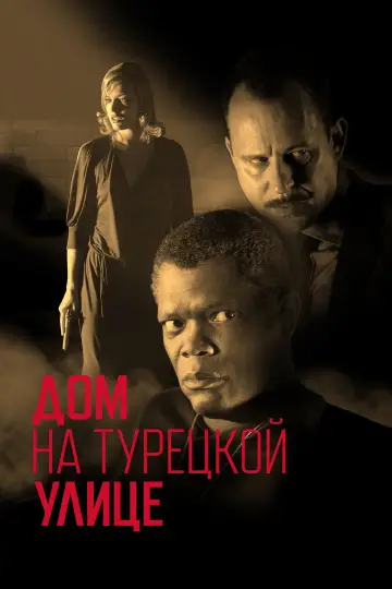 Постер к фильму "Дом на Турецкой улице" #1025381