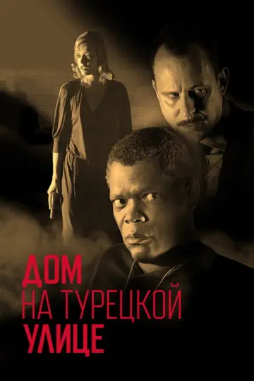 Постер к фильму "Дом на Турецкой улице" #1025382