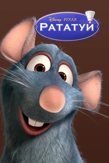Постер к фильму "Рататуй" #12582