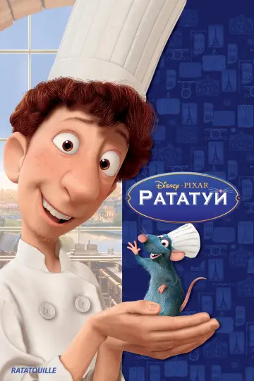 Постер к фильму "Рататуй" #12583
