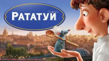 Задник к фильму "Рататуй" #959262