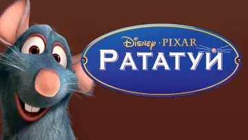 Задник к фильму "Рататуй" #959263